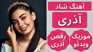 Azari Shad | آهنگ شاد آذری | رقص آذری شاد | آهنگ ترکی