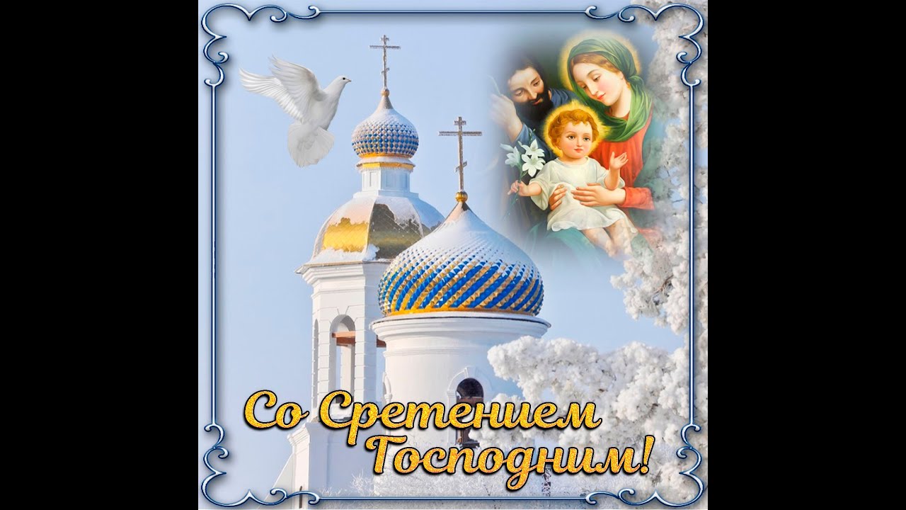 Поздравления сретение господне