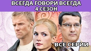 Всегда Говори 