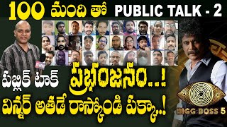 Public Talk Part 2 100 Mems Huge Response About Bb5 Winner Gnn Tv Telugu Exclusive