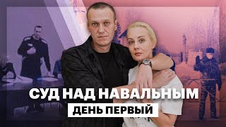 Суд Над Навальным. День Первый