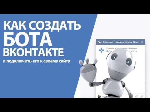 Как сделать собственного бота для вк Создайте бота для группы вконтакте - zveno. org