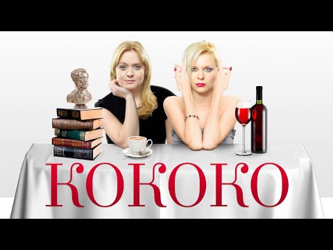 Кококо (фильм) Русские комедии 2016