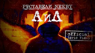 Руставели, Nekby Аид / Lyric Video /