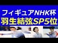 【フィギュアスケート グランプリ 2014 NHK】結果速報 羽生結弦NHK杯SP5位