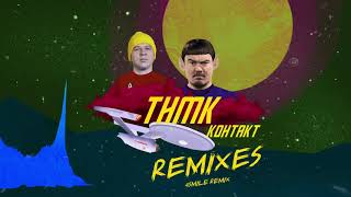Тнмк - Контакт (4Smile Remix)