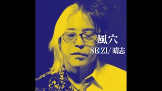 SEiZI/晴志【風穴】Music Video Full ver 〜ロックバンド・ソーセージ"B-side Story”第一弾〜