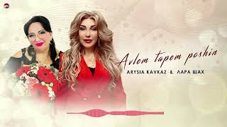 Arysia Kavkaz & Лара Шах - Avlem Tapem Poshin | Армянская Музыка