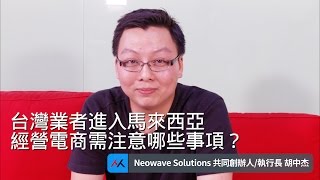 【SmartM 電子商務講堂】：台灣業者進入馬來西亞經營電商，需注意哪些事項？