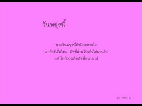 วันพรุ่งนี้ - Sunny Parade thumb