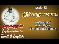 Neerindri amayathu ulagu thirukkural |kural 20 athikaram 2 thirukural | Thirukkural chapter 2