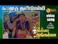 கூடலூர் குண்டுமல்லி HD Video Song | கும்பக்கரை தங்கையா | பிரபு | நம்பியார் | இளையராஜா