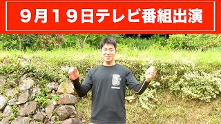 9月19日放送テレビ出演のお知らせ!