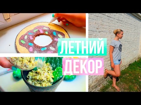 Ютуб лето своими руками 552 Ютуб лето своими руками 493