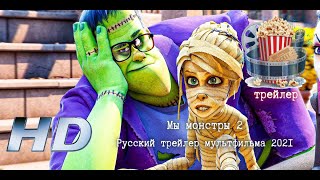 🌞 Мы Монстры 2. Русский Трейлер Мультфильма 2021
