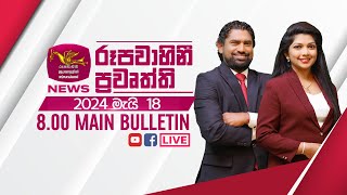 2024-05-18 | Rupavahini Sinhala News 08.00 pm