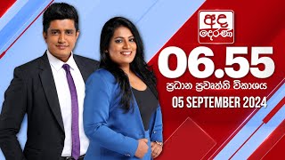 2024.09.05 | Ada Derana Prime Time News Bulletin
