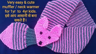 Very easy teddy muffler / neck warmer for kids / new knitting design 2018/ knitting pattern / part-1