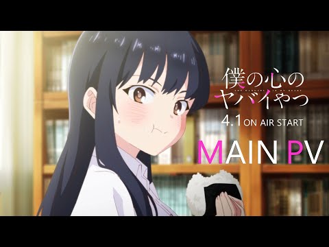 TVアニメ「僕の心のヤバイやつ」本PV｜2023年4月1日（土）放送開始!! (02月28日 19:15 / 29 users)