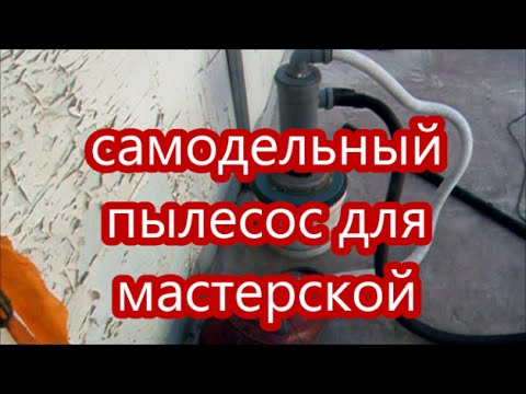 Самодельный пылесос для мастерской Самодельный пылесос для мастерской
