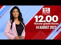 Derana Lunch Time News 14-08-2023