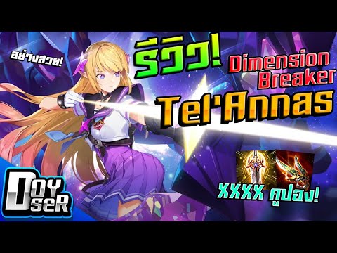 RoV:รีวิว Dimension Breaker Tel'Annas อย่างสวย+เกลือมาก! - Doyser