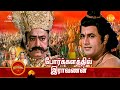 ராமானந்த் சாகரின் இராமாயண கதைகள் | போர்க்களத்தில் இராவணன் | Tilak Tamil