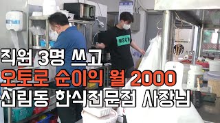 10년한 장사 폐업하고 재창업한지 1년만에 매출 7천 만원 찍은 신림동 한식전문점 사장님이 말하는 배달 장사