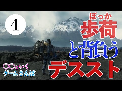【ゲームさんぽ】歩荷の人と背負うデス・ストランディング 最終話 セーフハウス〜雪山編【DEATH STRANDING】
