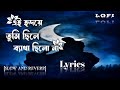 এই হৃদয়ে তুমি ছিলে ব্যাথা ছিলোনা | Bondhu Amar Rater Akash|  Lyrics song| lofi, slow and Reverb song