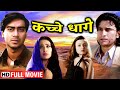 अजय देवगन, सैफ अली खान, मनीषा कोइराला - Full Action Movie - कच्चे धागे (1999) Kachche Dhaage - HD