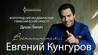 Концерт  ЕВГЕНИЯ КУНГУРОВА в Волгограде