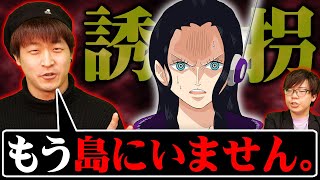 ロビンは既に誘拐されている?別人に入れ替わってる決定的な証拠を見つけました ワンピース 考察 最新 1106話 ジャンプ ネタバレ 注意