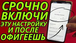 Включи Эту Настройку На Телефоне Срочно! Об Этом Молчат Разработчики Android