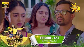 Sihina Genena Kumariye   | Episode 451 | 2024-06-16 