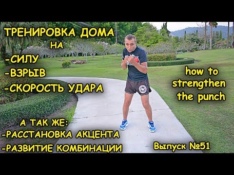 Развить силу удара в домашних условиях
