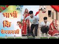 भाभी कि फेरलवली 😂😂 || Rajasthani Comedy ||Manoj Kumawat Ki Comedy ||New Marwadi Comedy||Devar Bhabhi