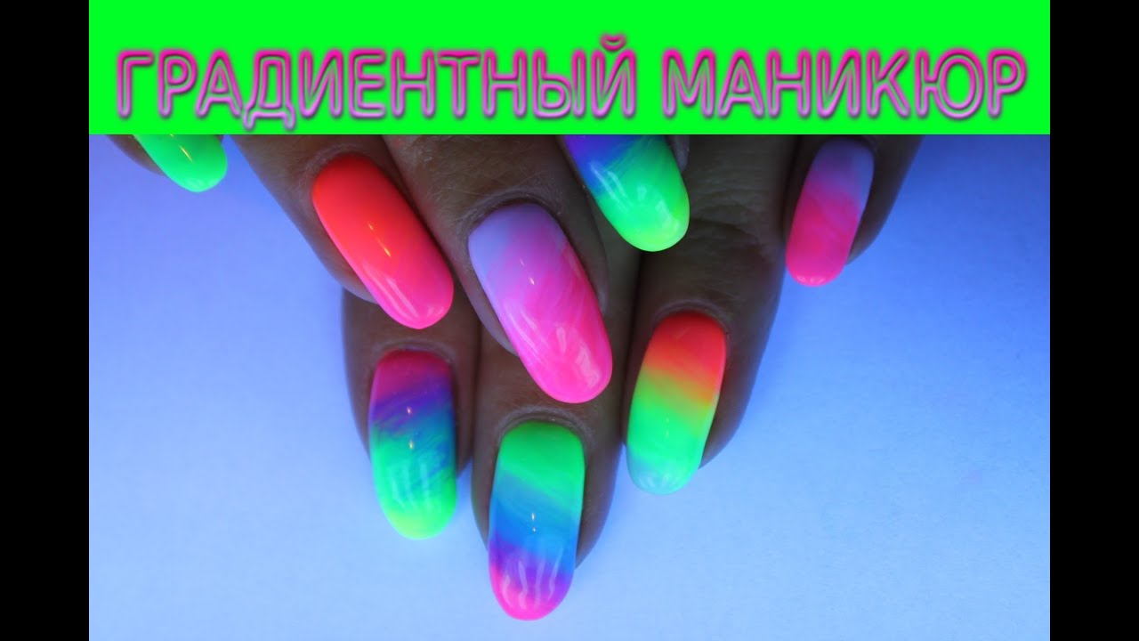Как делать радужный маникюр гелем Как делать радужный маникюр гелем