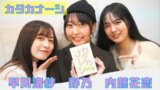 ゲーム企画カタカナーシ説明上手なのだ誰だ早川渚紗内藤花恋野乃