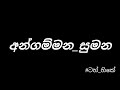 Angammana Sumana / අන්ගම්මන සුමන