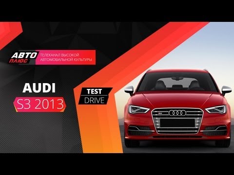 Тест-драйв Audi S3 2013