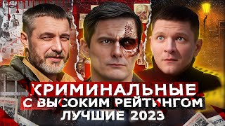 Лучшие Криминальные Сериалы 2023 | Топ Русских Криминальных Сериалов 2023 Года