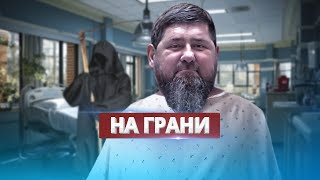 Смертельное состояние Кадырова / Врачи поставили диагноз