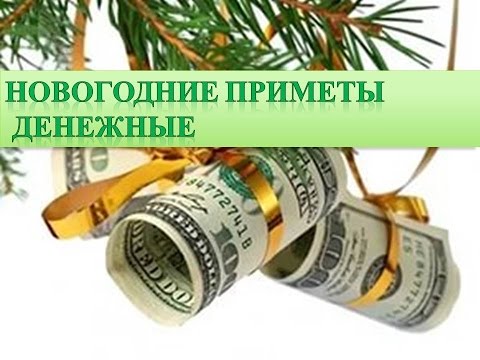 Новый год и денежные приметы Новый год и денежные приметы