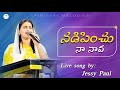 నడిపించు నా నావ | Nadipinchu Na Naava | Telugu Christian song by Sis: Jessy Paul #jessypaulsongs