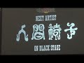 人間椅子「相剋の家～死神の饗宴」 Ozzfest Japan 2013 （2013.05.12）