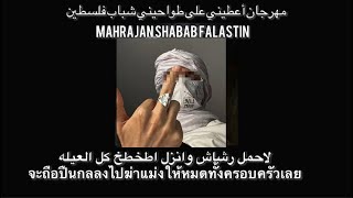 [ Thaisub/แปลไทย ] Mahrajan Shabab Falastin - JABiD