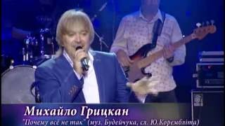 Михаил Грицкан - Почему Всё Не Так