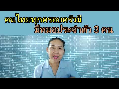 อสม.หมอคนที่ 1 "คนไทยทุกครอบครัวมีหมอประจำตัว 3 คน" 3หมอ 3 มอบ