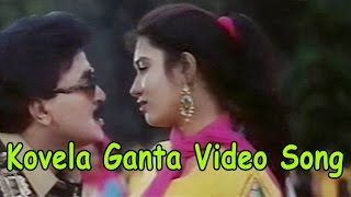 Kovela Ganta Video Song Amma Koduku Movie Ilayaraja, Rajasekhar, Sukanya